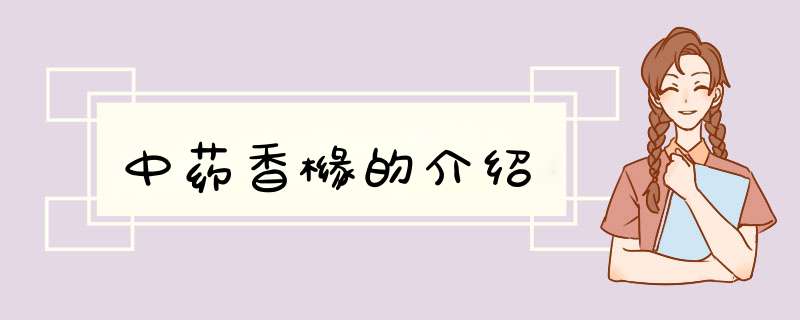 中药香橼的介绍