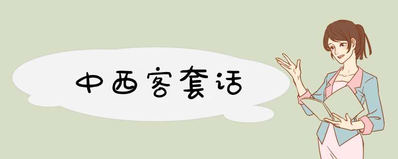 中西客套话