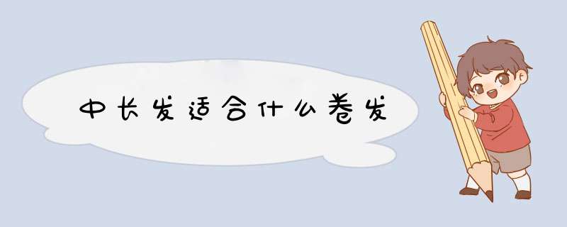 中长发适合什么卷发