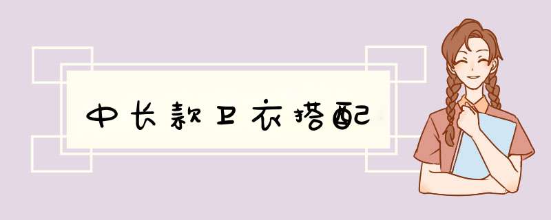 中长款卫衣搭配