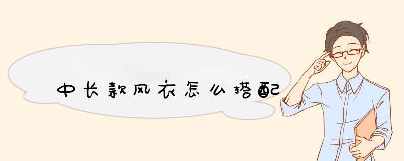 中长款风衣怎么搭配
