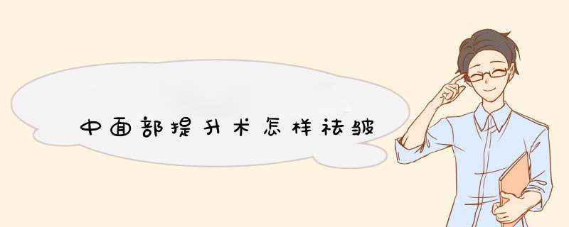 中面部提升术怎样祛皱