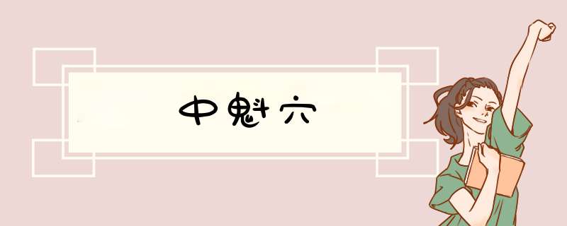 中魁穴