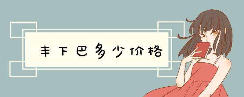 丰下巴多少价格