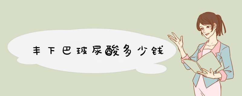 丰下巴玻尿酸多少钱