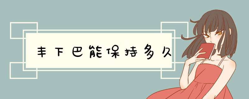 丰下巴能保持多久