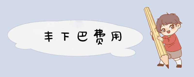 丰下巴费用