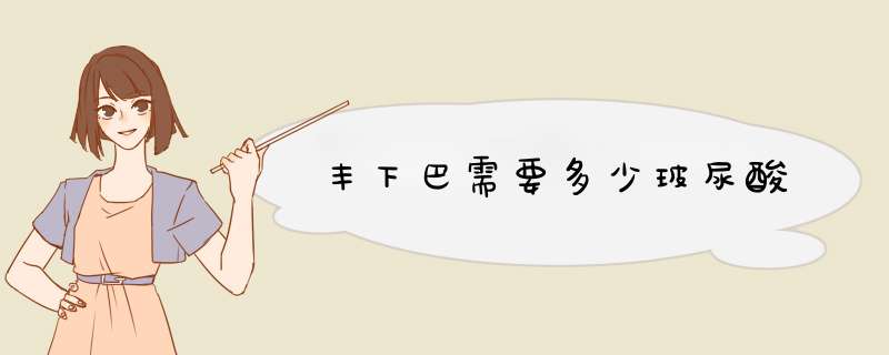 丰下巴需要多少玻尿酸