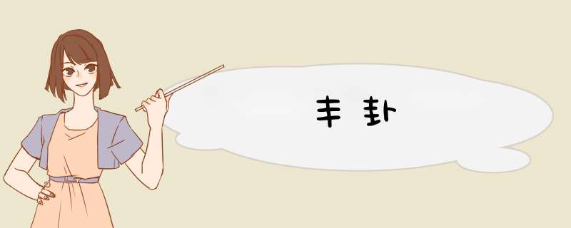 丰卦