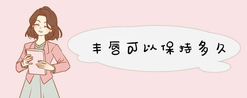 丰唇可以保持多久
