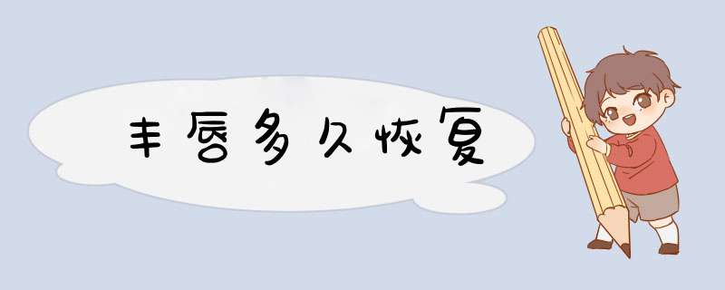 丰唇多久恢复