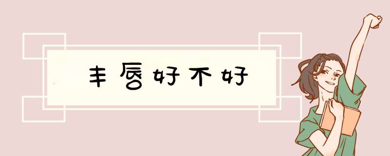 丰唇好不好