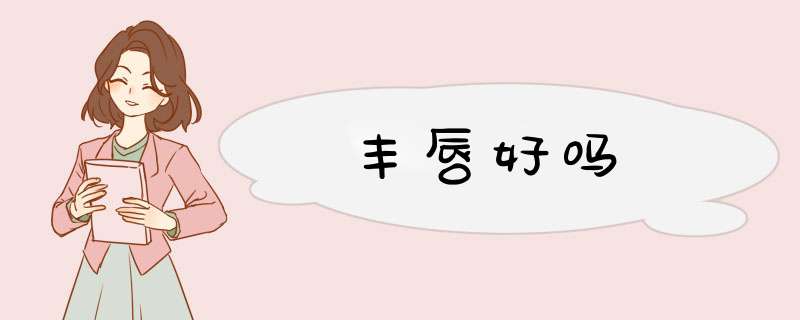 丰唇好吗