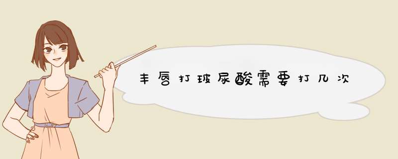 丰唇打玻尿酸需要打几次