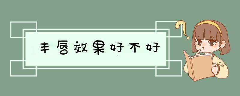 丰唇效果好不好
