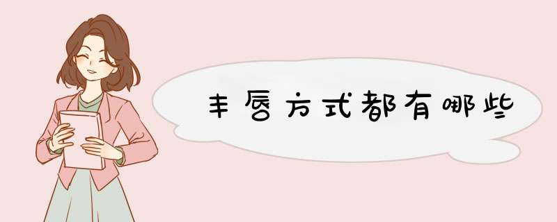 丰唇方式都有哪些