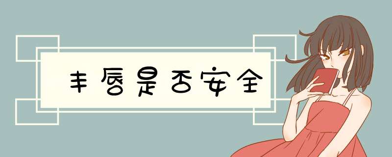 丰唇是否安全
