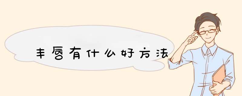 丰唇有什么好方法