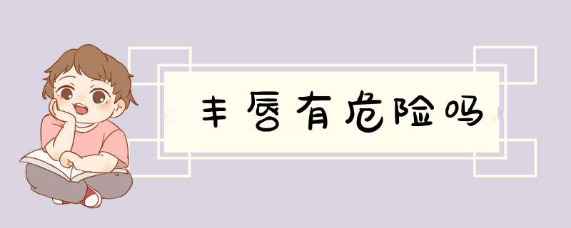 丰唇有危险吗