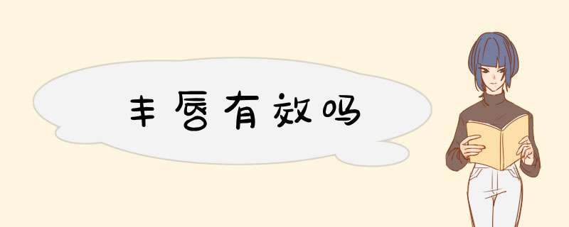 丰唇有效吗