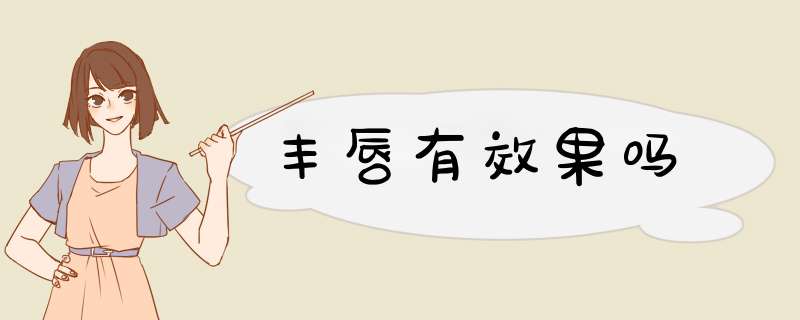 丰唇有效果吗