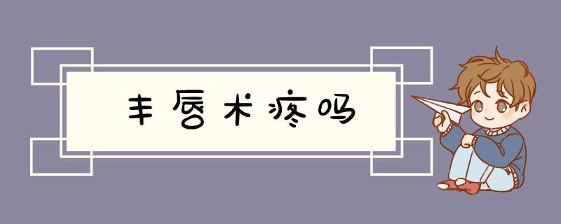 丰唇术疼吗