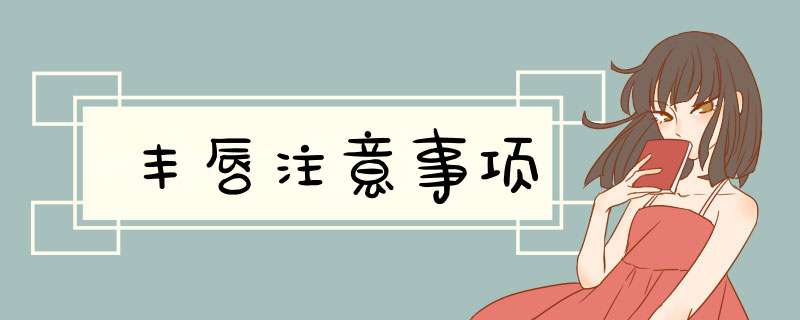丰唇注意事项