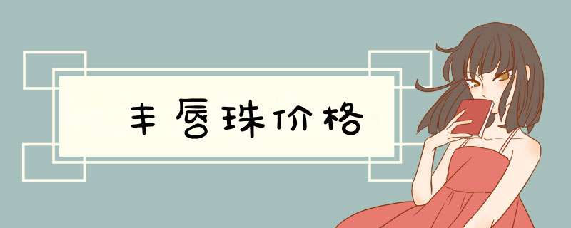 丰唇珠价格