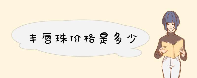 丰唇珠价格是多少