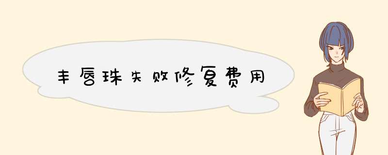 丰唇珠失败修复费用
