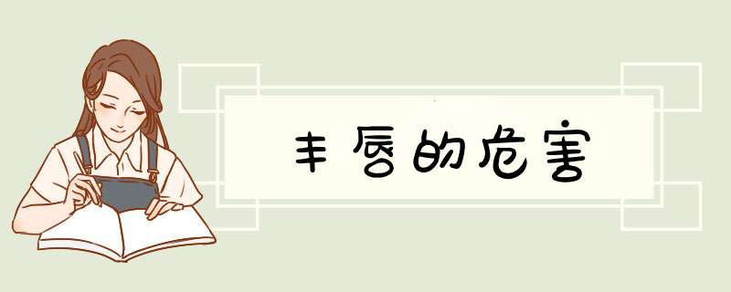丰唇的危害