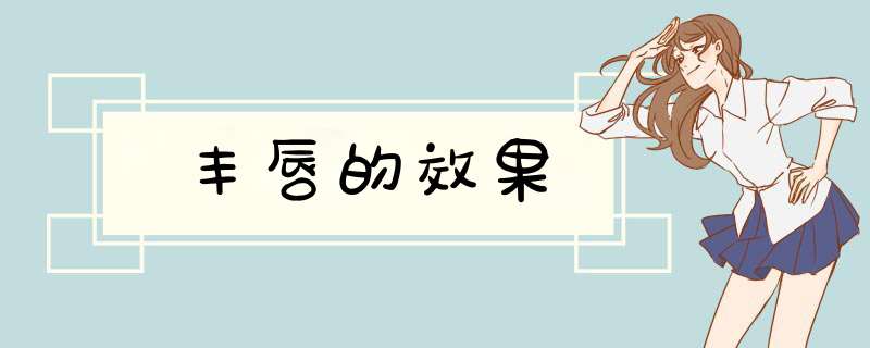 丰唇的效果