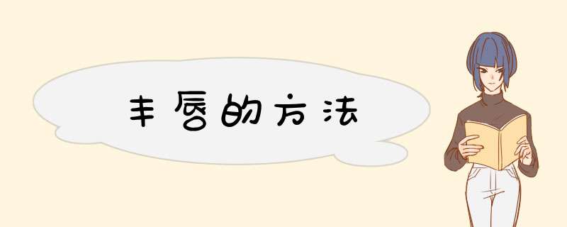 丰唇的方法