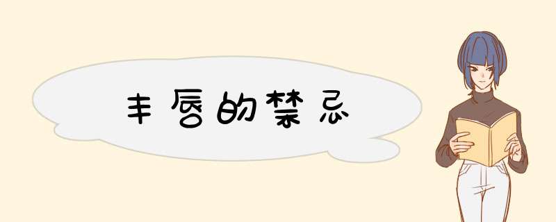 丰唇的禁忌