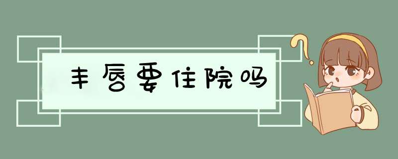 丰唇要住院吗
