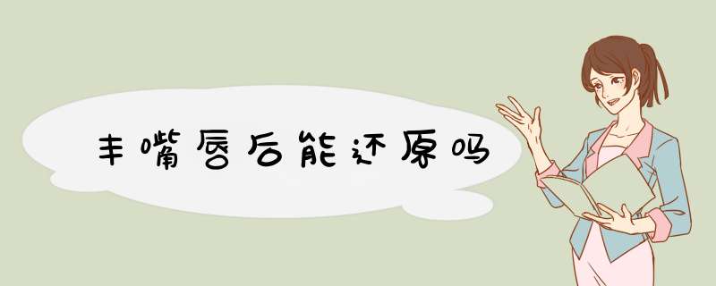 丰嘴唇后能还原吗