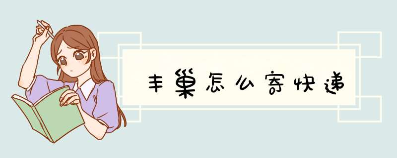 丰巢怎么寄快递