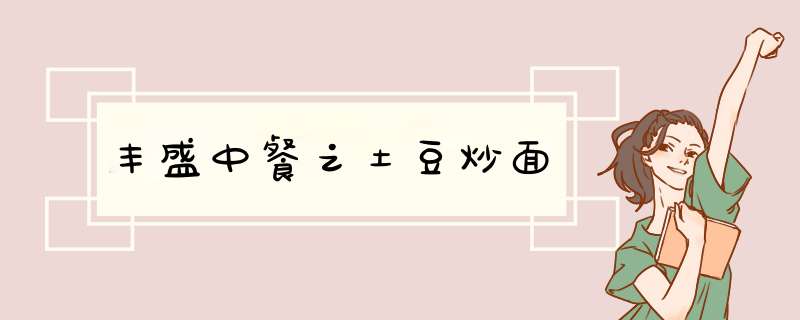 丰盛中餐之土豆炒面