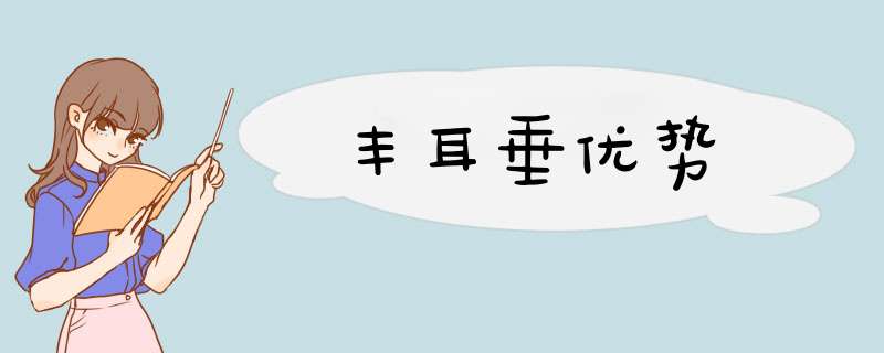 丰耳垂优势