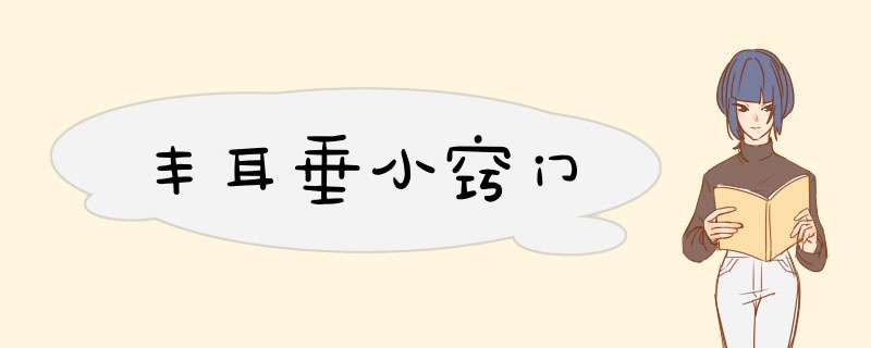 丰耳垂小窍门