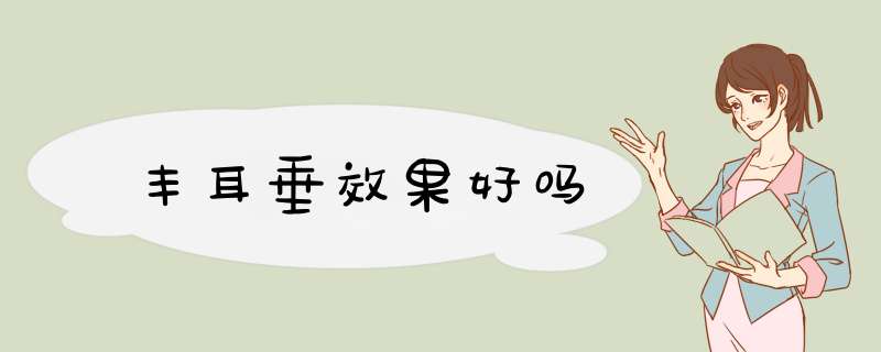 丰耳垂效果好吗