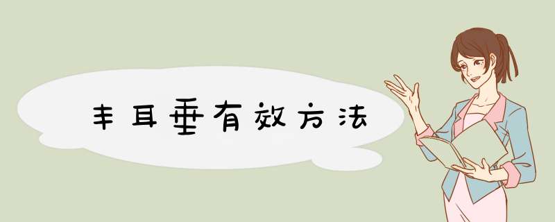 丰耳垂有效方法