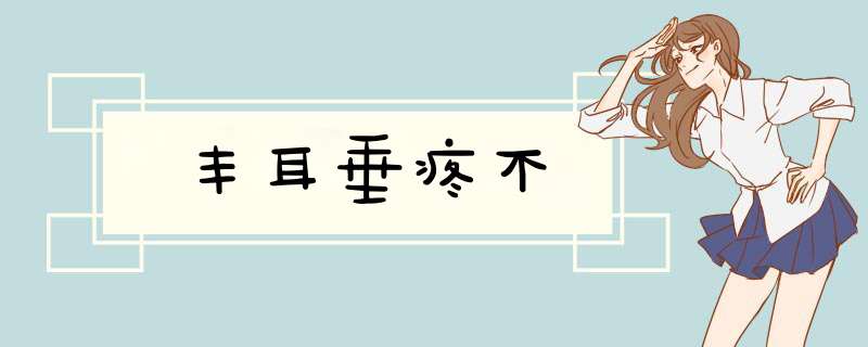 丰耳垂疼不