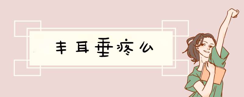 丰耳垂疼么