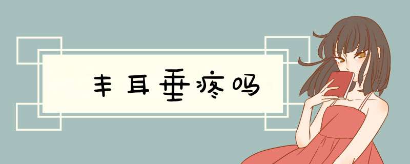 丰耳垂疼吗