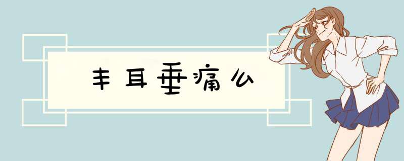 丰耳垂痛么