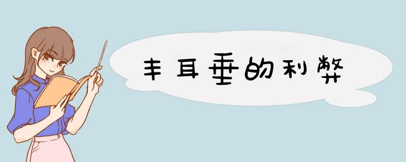丰耳垂的利弊