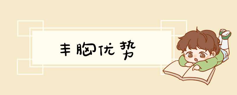 丰胸优势