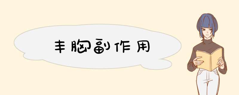 丰胸副作用
