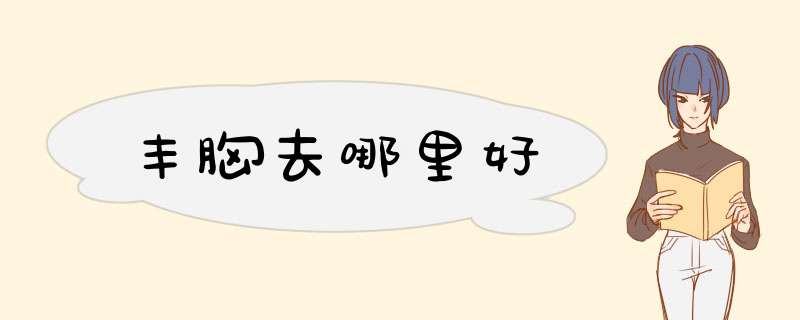 丰胸去哪里好